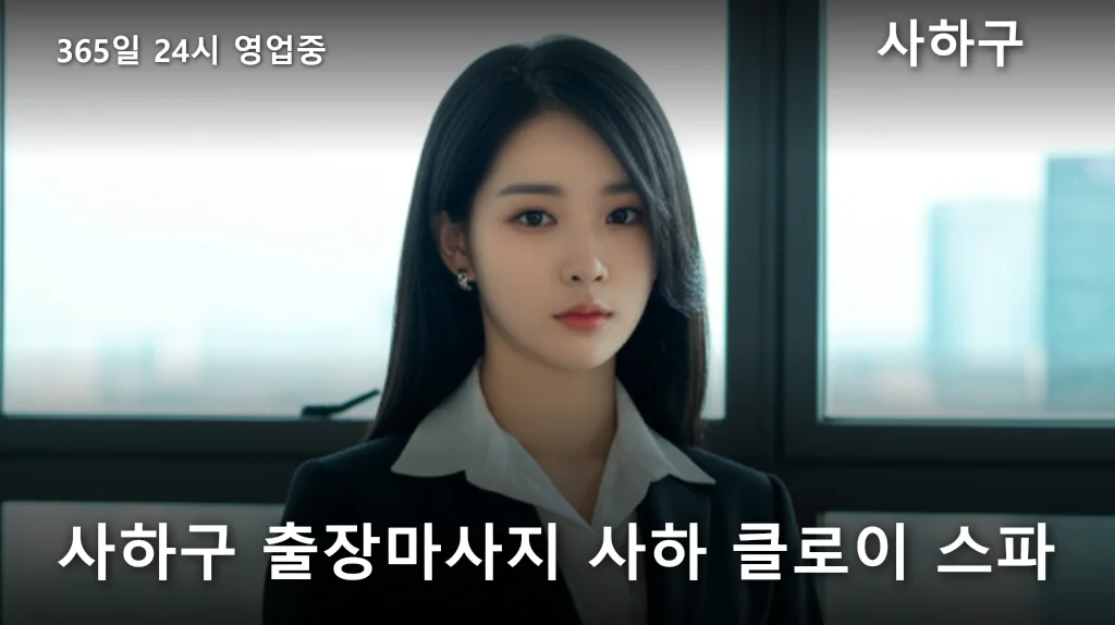 사하구 출장마사지 사하 클로이 스파